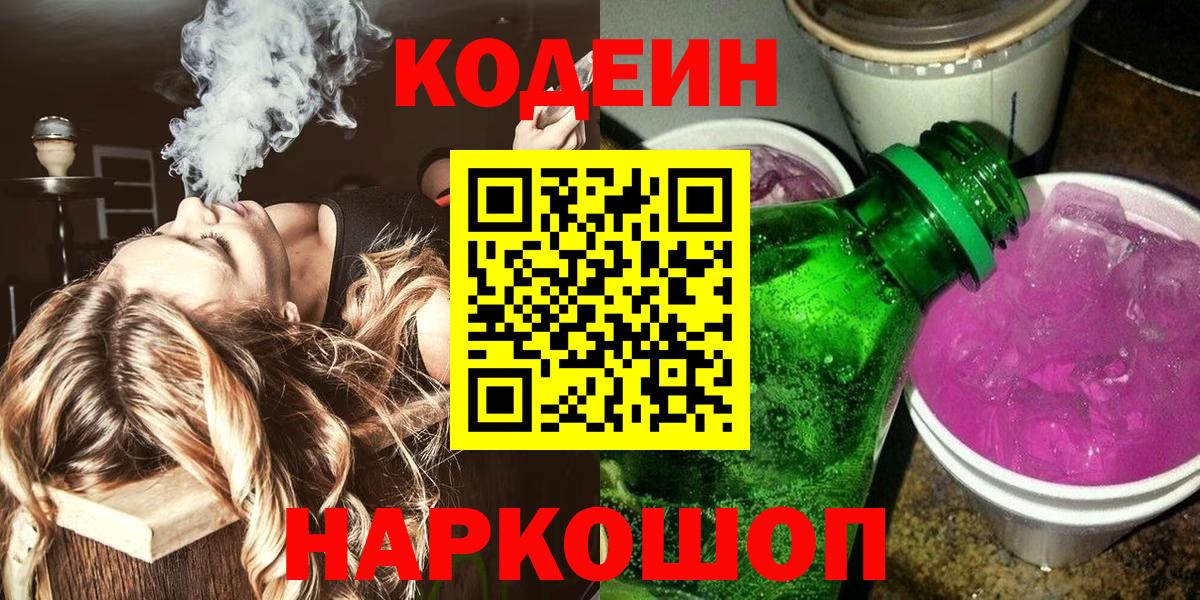 Кодеин Purple Drank  Кодеиновый сироп Lean Purple Drank  Вход с VPN  Луховицы 